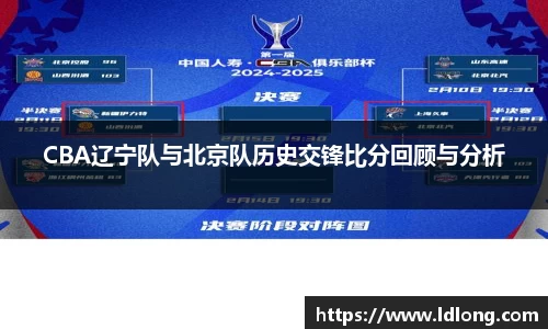 CBA辽宁队与北京队历史交锋比分回顾与分析